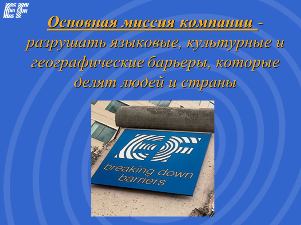 Основная миссия компании - разрушать языковые, культурные и географические барьеры, которые делят людей и